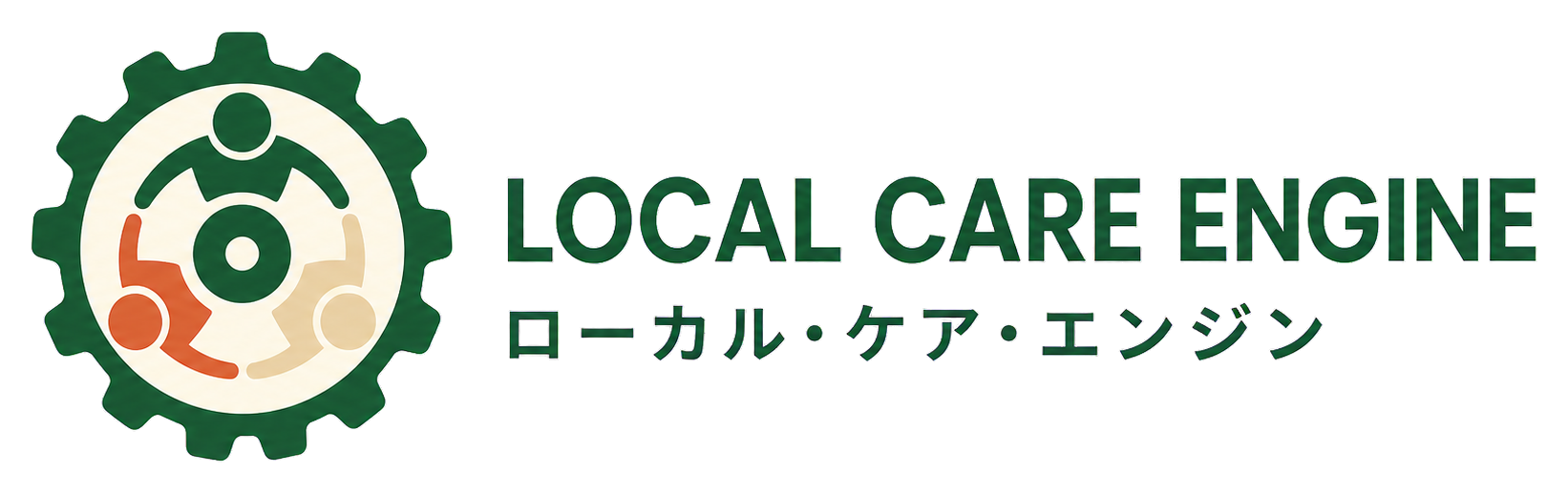 ローカル・ケア・エンジンHP